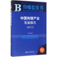 [M]中国传媒产业发展报告.2017-9787520107969