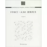 [M]《中国字·认知》教师用书-9787100095235