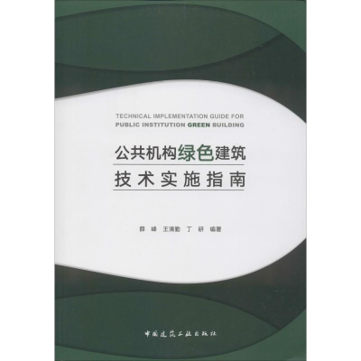 [M]公共机构绿色建筑技术实施指南-9787112205240