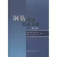 [M]钢筋连接技术手册-9787112158911