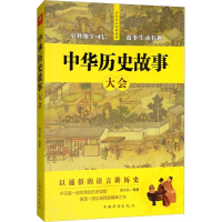 [M]中华历史故事大会-9787511377067