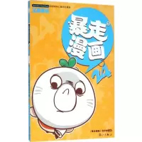 [M]暴走漫画-9787540777418