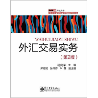 [M]外汇交易实务(第2版)-9787121198687