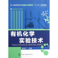 [M]有机化学实验技术(全国高职高专石油化工类专业十二五规划教材)-9787122149916
