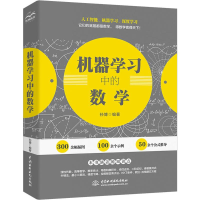 [M]机器学习中的数学-9787517077190