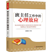 [M]班主任工作中的心理效应-9787501986118
