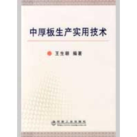 [M]中厚板生产实用技术\王生朝-9787502449247