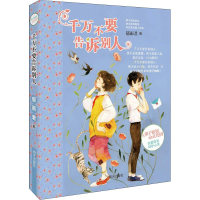 [M]千万不要告诉别人-9787570800476