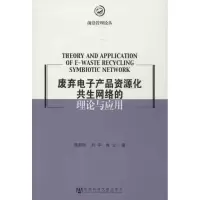 [M]废弃电子产品资源化共生网络的理论与应用-9787509743935