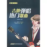 [M]吉他弹唱热门歌曲-9787539646398