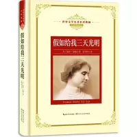 [M]假如给我三天光明-9787535489357