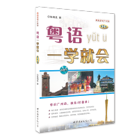 [M]粤语一学就会-9787506230582