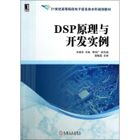 [M]DSP原理与开发实例-9787111452492