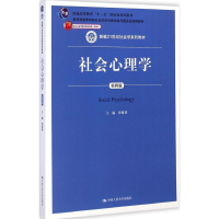 [M]社会心理学-9787300203447