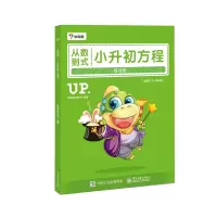 [M]从数到式:小升初方程练习册-9787121291968