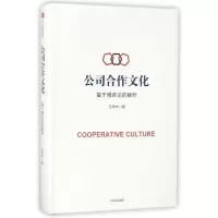 [M]基于博弈论的解析/公司合作文化-9787508664385