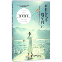 [M]在世界尽头遇见自己-9787539656786