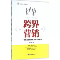 [M]跨界营销-9787509642238