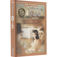 [M]羊脂球 (法)莫泊桑 著 -9787305131639