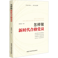 [M]怎样做新时代合格党员-9787515022864