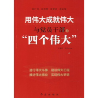 [M]用伟大成就伟大-9787505120563