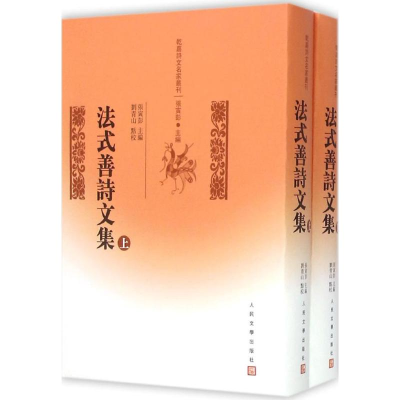 [M]法式善诗文集-9787020089741