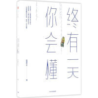 [M]终有一天你会懂-9787508688572