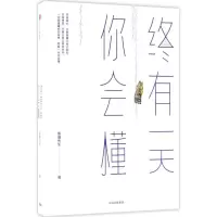 [M]终有一天你会懂-9787508688572