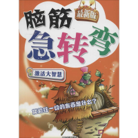 [M]最新版脑筋急转弯-9787104037101