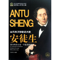 [M]安徒生(从穷孩子到童话大师)-9787508740645