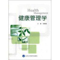[M]健康管理学-9787565903717