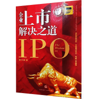 [M]IPO企业上市解决之道-9787511819413
