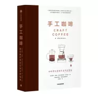 [M]手工咖啡:咖啡爱好者的完美冲煮指南-9787521705041