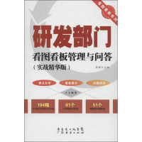 [M]研发部门看图看板管理与问答-9787545421743