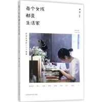 [M]每个女孩都是生活家-9787569915297