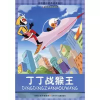 [M]中国原创经典动漫*丁丁战猴王-9787534643064