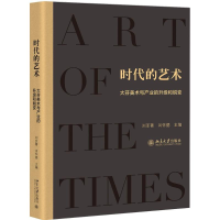 [M]时代的艺术-9787301292327