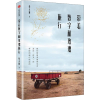 [M]带着数字和玫瑰旅行-9787508687568