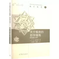 [M]关于概率的哲学随笔-9787040378207
