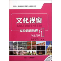 [M]文化视窗高级德语教程-9787513514002
