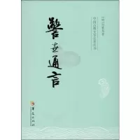 [M]警世通言-9787508074979