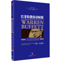 [M]巴菲特教你读财报-9787508652917