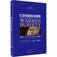 [M]巴菲特教你读财报-9787508652917