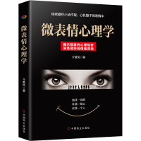 [M]微表情心理学-9787520810890
