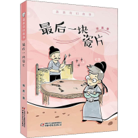 [M]最后一块瓷片-9787514853070