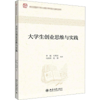 [M]大学生创业思维与实践 李越 等 著 -9787301307762