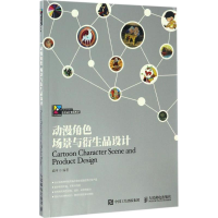 [M]动漫角色场景与衍生品设计-9787115443946