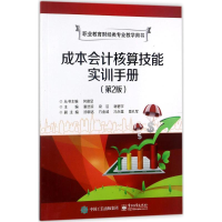 [M]成本会计核算技能实训手册-9787121320095