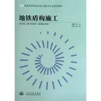 [M]地铁盾构施工-9787114088018