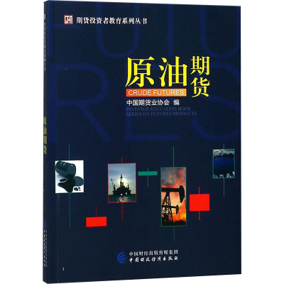 [M]原油期货-9787509577080